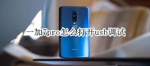 一加7pro怎么打开usb调试