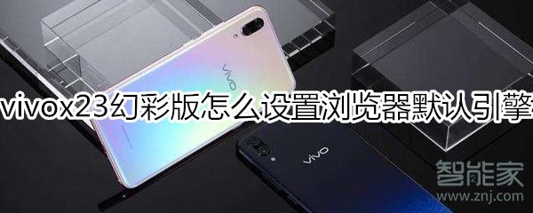 vivox23幻彩版怎么设置浏览器默认引擎