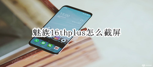 魅族16thplus怎么截屏