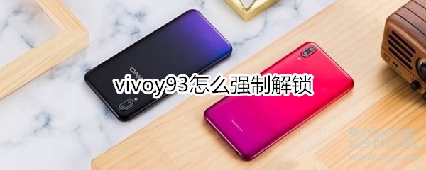 vivoy93怎么强制解锁