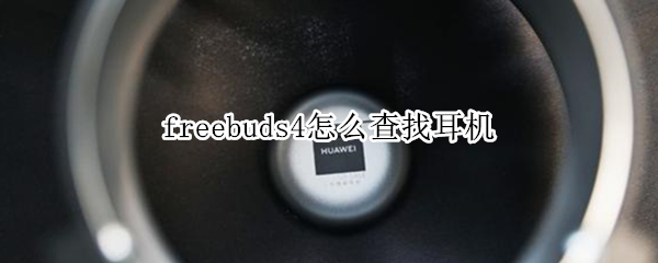 freebuds4怎么查找耳机