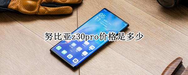 努比亚z30pro价格是多少