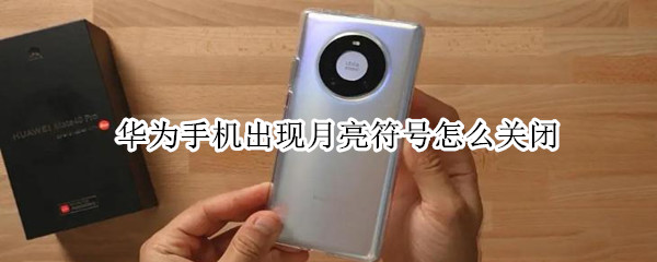 华为手机出现月亮符号怎么关闭