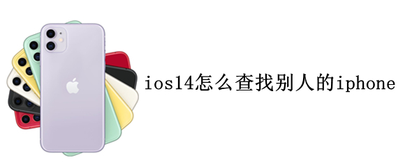 ios14怎么查找别人的iphone