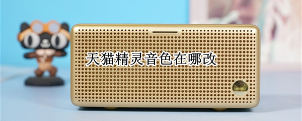 天猫精灵音色在哪改