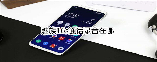 魅族16s通话录音在哪