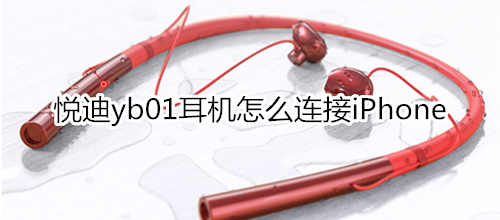 悦迪yb01耳机怎么连接iPhone