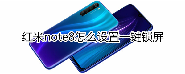 红米note8怎么设置一键锁屏