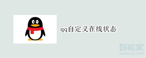 qq自定义在线状态