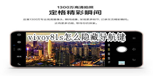 vivoy81s怎么隐藏导航键