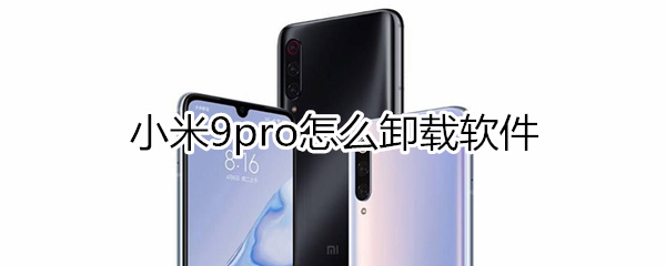 小米9pro怎么卸载软件