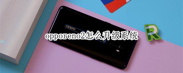 opporeno2怎么升级系统