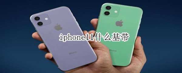 iphone11什么基带