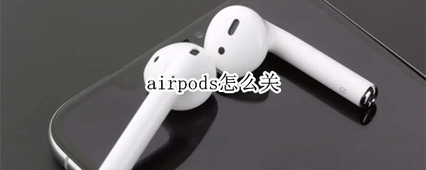 airpods怎么关