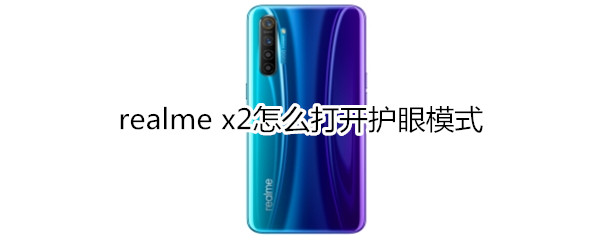 realme x2怎么打开护眼模式