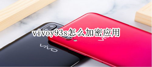 vivoy93s怎么加密应用