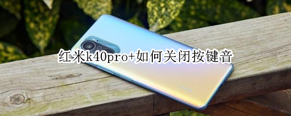 红米k40pro+如何关闭按键音