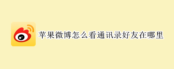 苹果微博怎么看通讯录好友在哪里