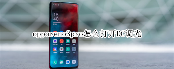 opporeno3pro怎么打开DC调光