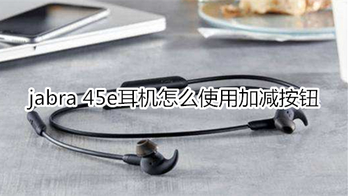 jabra 45e耳机怎么使用加减按钮