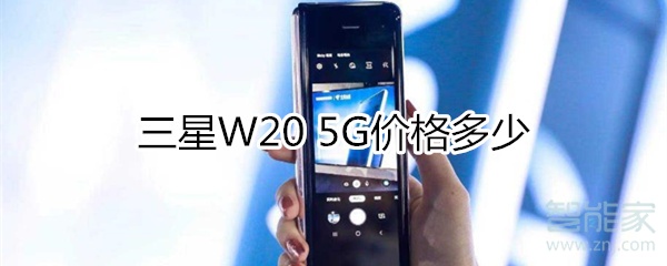三星W20 5G价格多少