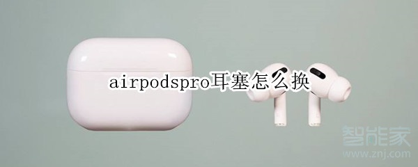 airpodspro耳塞怎么换