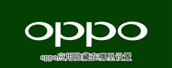 oppo应用隐藏在哪里设置