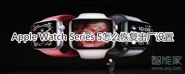 Apple Watch Series 5怎么恢复出厂设置