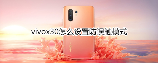 vivox30怎么设置防误触模式