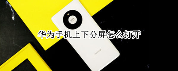 华为手机上下分屏怎么打开