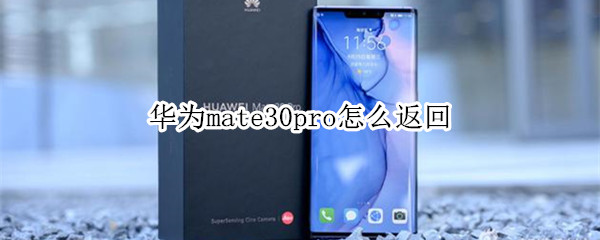 华为mate30pro怎么返回