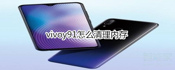 vivoy91怎么清理内存