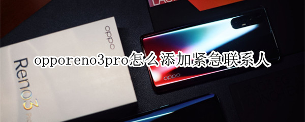 opporeno3pro怎么添加紧急联系人