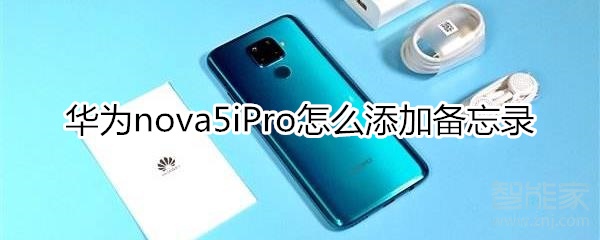 华为nova5iPro怎么添加备忘录