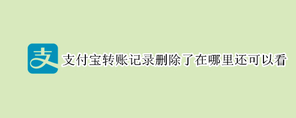 支付宝转账记录删除了在哪里还可以看