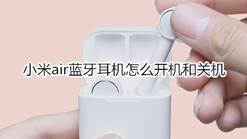 小米air蓝牙耳机怎么开机和关机