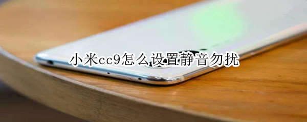 小米cc9怎么设置静音勿扰