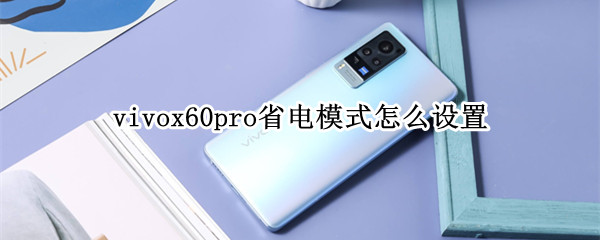 vivox60pro省电模式怎么设置