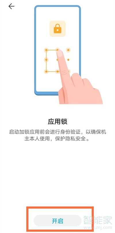 华为畅享20se应用锁怎么设置