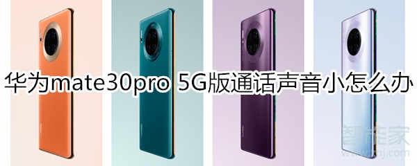 华为mate30pro 5G版通话声音小怎么办