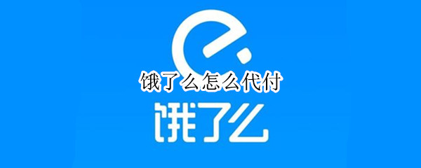 饿了么怎么代付