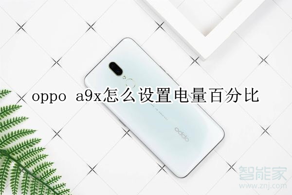 oppo a9x怎么设置电量百分比