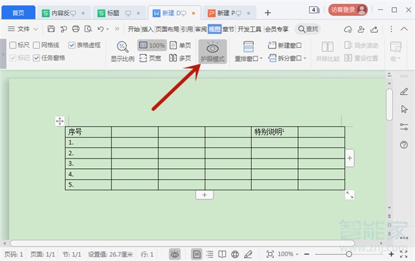 wps护眼模式怎么关闭