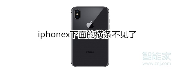 iphonex下面的横条不见了