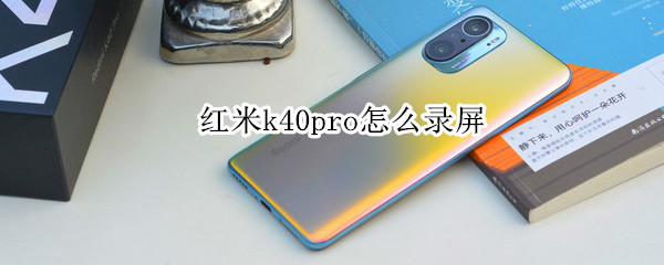 红米k40pro怎么录屏
