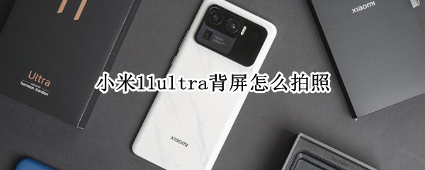 小米11ultra背屏怎么拍照