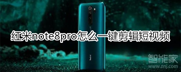 红米note8pro怎么一键剪辑短视频