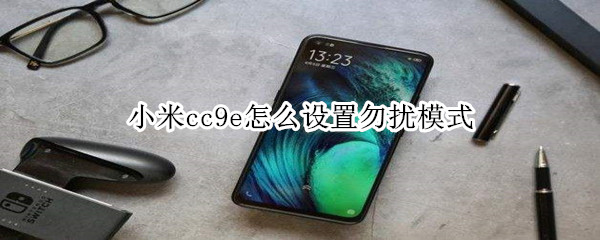 小米cc9e怎么设置勿扰模式