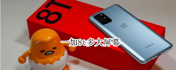 一加8t多大屏幕