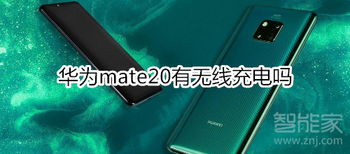 华为mate20有无线充电吗